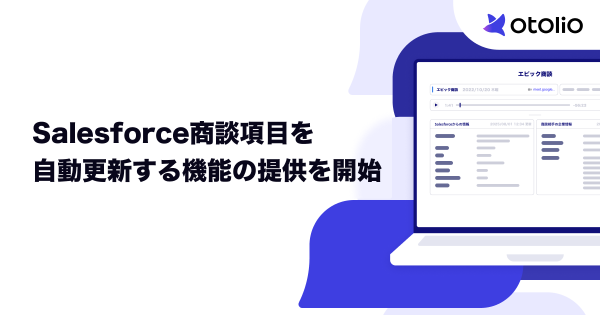 Salesforce商談項目を自動更新する機能の提供を開始