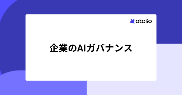AIガバナンスとは？企業に必要な理由と構築5ステップ・現場に定着させる運用まで解説