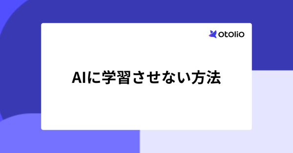 AIに学習させない3つの方法｜オプトアウト設定と利用規約の読み方・学習させない設計の選び方