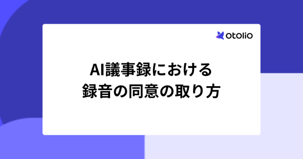 AI議事録の録音の同意の取り方