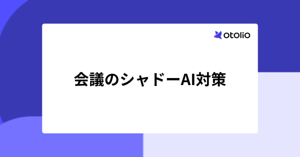 会議・議事録のシャドーAI対策｜禁止せず統制する5つのステップ