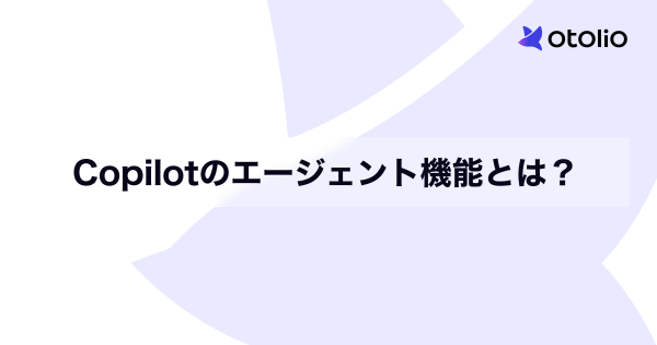 Copilotのエージェント機能とは？