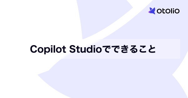 Copilot Studioでできること・できないこと
