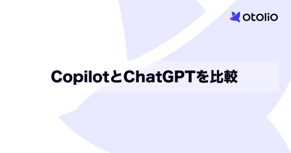 CopilotとChatGPTを比較