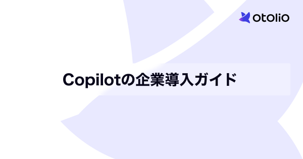 Copilotの企業導入ガイド