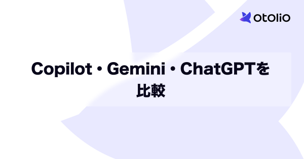 Copilot・Gemini・ChatGPTを比較