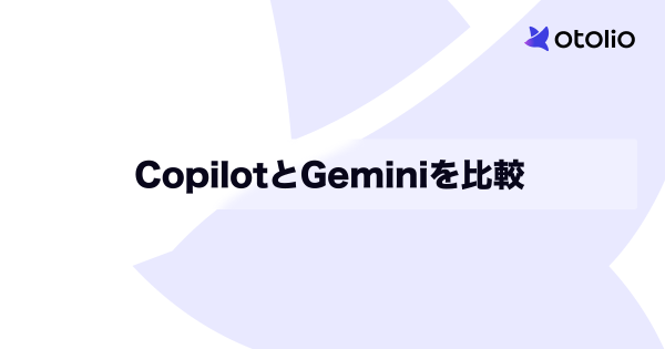 CopilotとGeminiを比較