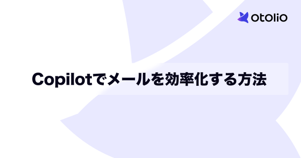 Copilotでメールを効率化する方法