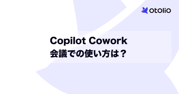 Copilot Coworkの会議での使い方は？どこまで自動化できるか