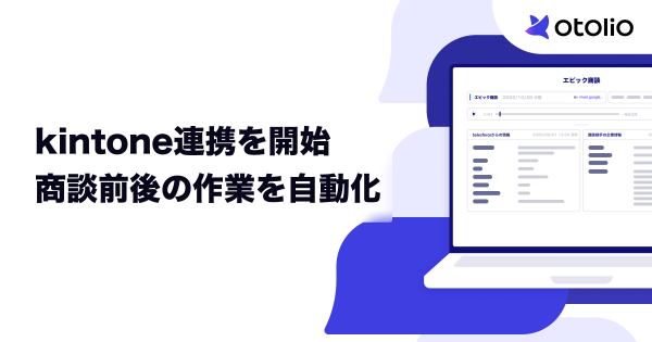 「Otolio（オトリオ）」、kintone連携を開始。商談準備と商談後の入力作業を自動化