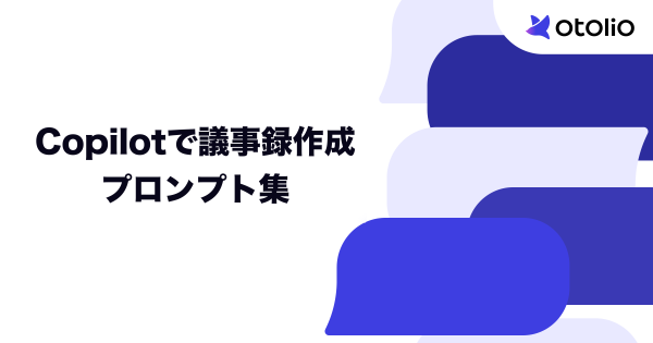 Copilotで議事録を作成するプロンプト集のサムネイル