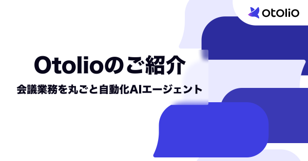 Otolioのご紹介会議業務を丸ごと自動化AIエージェント